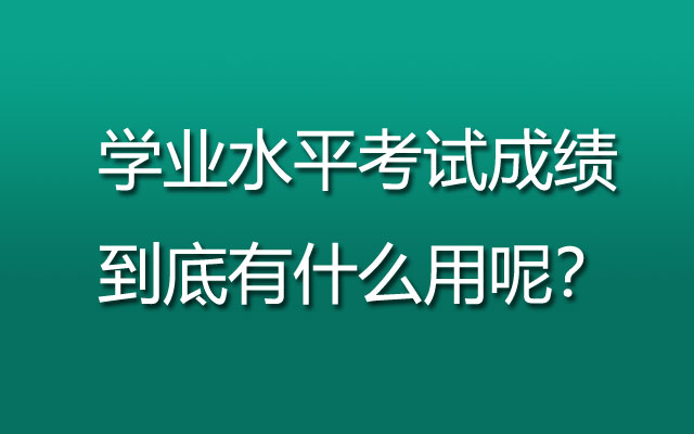 学业水平考试成绩到底有什么用呢？