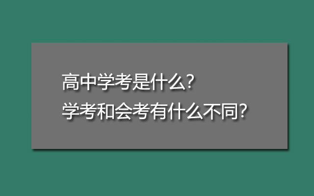 高中学考是什么？学考和会考有什么不同？