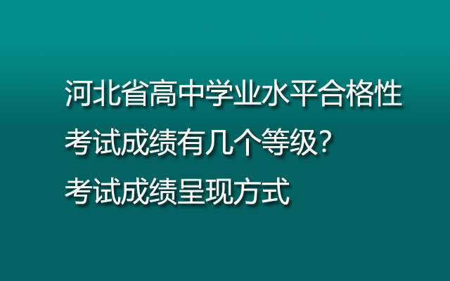 河北省高中学业水平合格性考试成绩等级