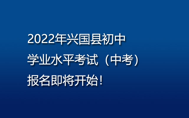 2022年兴国县初中学业水平考试（中考）报名时间