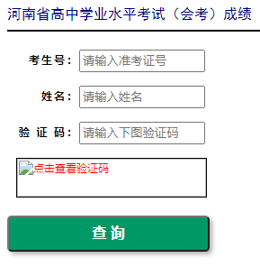 2022年1月河南信阳普通高中学业水平考试成绩查询入口