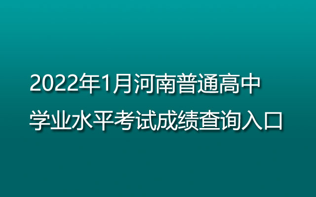 2022年1月河南普通高中学业水平考试成绩查询入口