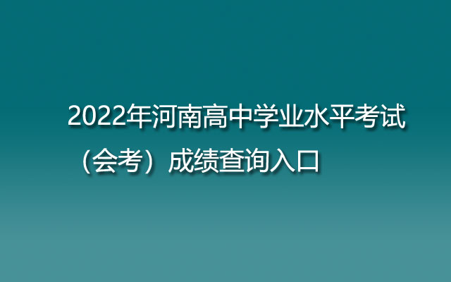 2022年河南高中学业水平考试（会考）成绩查询入口