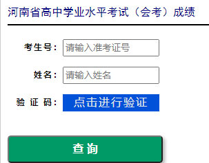 河南学生学业水平考试成绩查询