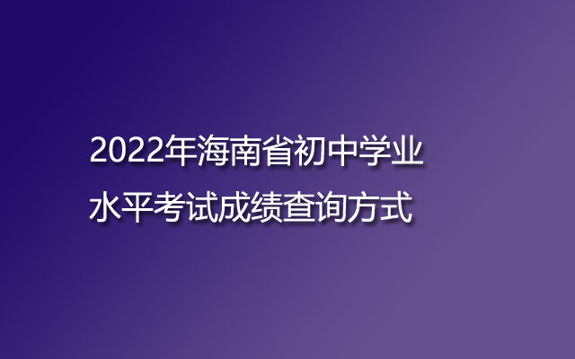 2022年海南省初中学业水平考试成绩查询方法