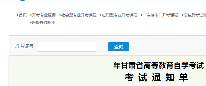 甘肃2022年4月自考考试通知单打印入口