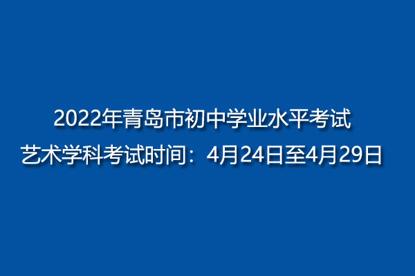 092022年青岛市初中学业水平考试艺术学科考试时间