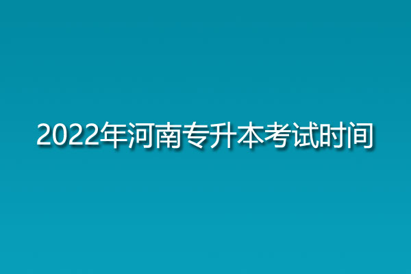 2022年河南专升本考试时间:6月9日
