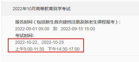 重庆2022年10月自考时间:10月22日-23日