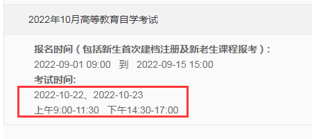 重庆2022年10月自考时间