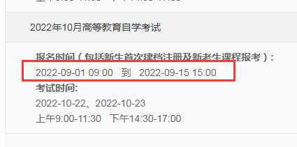 重庆2022年10月自考报名时间