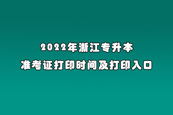 092022年浙江专升本准考证打印时间及打印入口