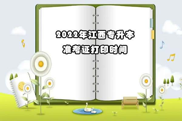 2022年江西专升本准考证打印时间是什么时候