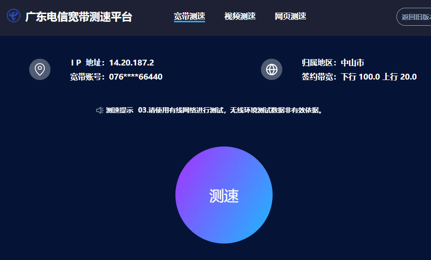 中山电信宽带怎样测速？电信网速测试需要注意哪些事项？