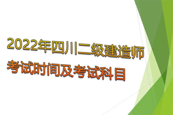 2022年四川二级建造师考试时间及考试科目
