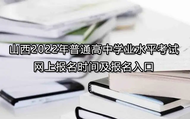 山西2022年普通高中学业水平考试网上报名时间及报名入口