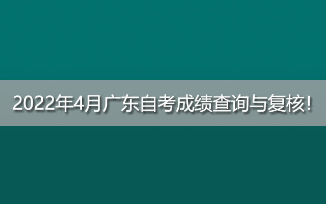 092022年4月广东自考成绩查询