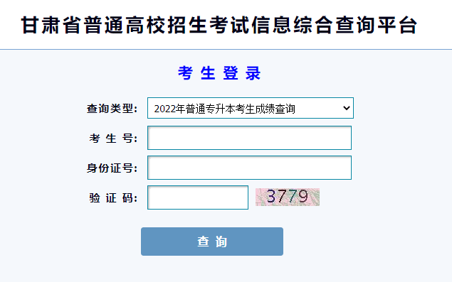 2022年甘肃酒泉专升本成绩查询入口