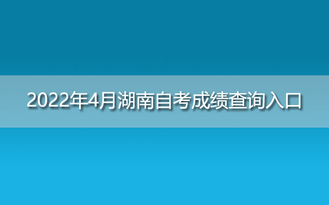 2022年4月湖南自考成绩查询入口