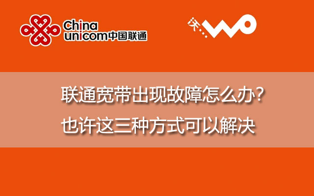 09联通宽带出现故障怎么办？也许这三种方式可以解决