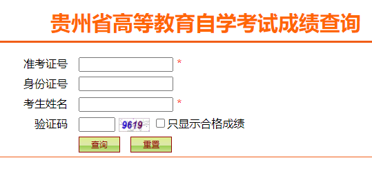 贵州2022年4月自考成绩查询入口