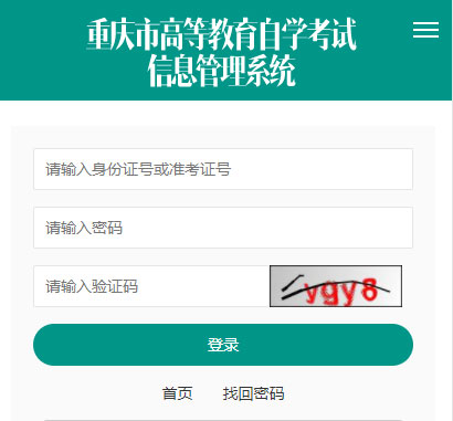 2022年4月重庆自考成绩查询入口:重庆市高等教育自学考试信息管理系统