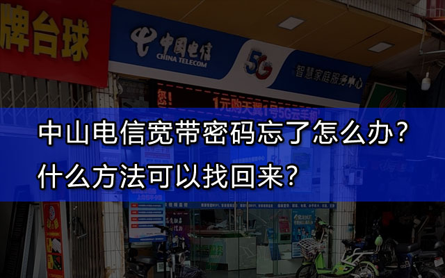 09中山电信宽带密码忘了怎么办？