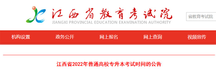 注意！江西2022年普通高校专升本考试时间推迟了