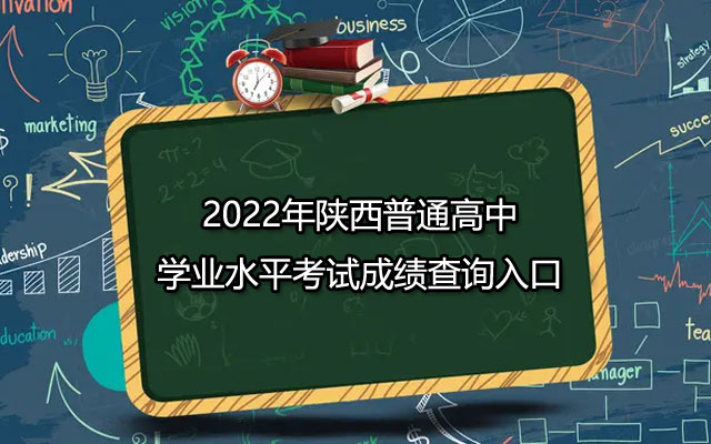 2022年陕西普通高中学业水平考试成绩查询入口（已开通）