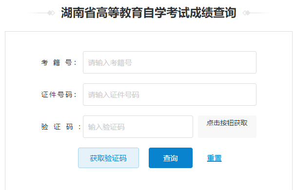 湖南自考成绩查询入口