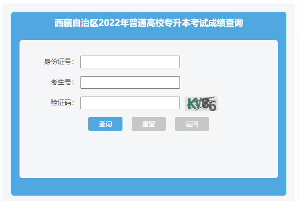 2022年西藏普通高校专升本考试成绩查询入口