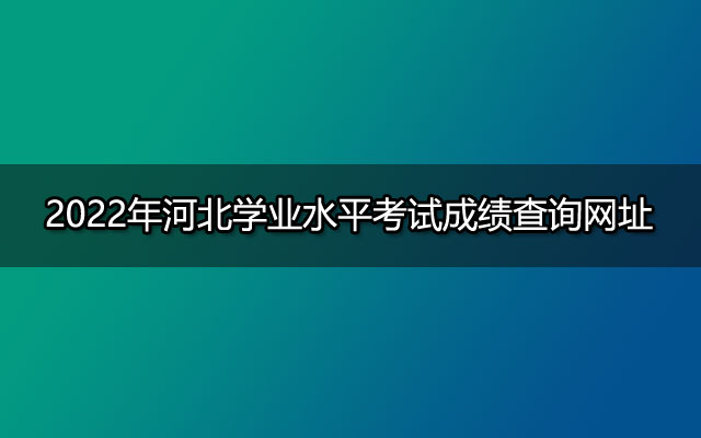 2022年河北学业水平考试成绩查询网址