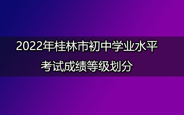 2022年桂林市初中学业水平考试成绩等级划分