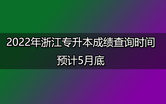 2022年浙江专升本成绩查询时间