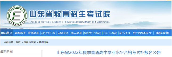 山东省2022年夏季普通高中学业水平合格考试补报名时间