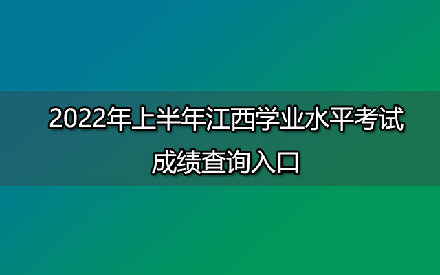 2022年上半年江西学业水平考试成绩查询入口