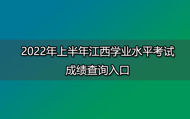 2022年上半年江西学业水平考试成绩查询入口