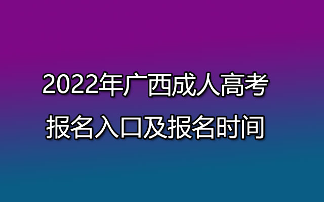 2022年广西成人高考报名入口及成人高考报名时间