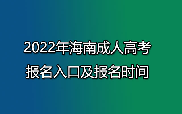 2022年海南成人高考报名入口及成人高考报名时间