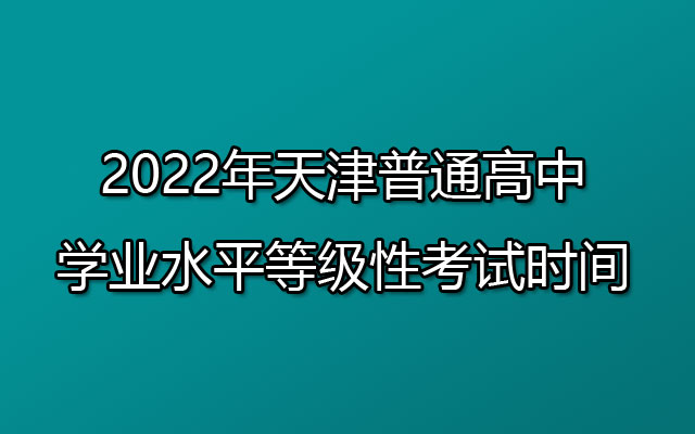 2022年天津普通高中学业水平等级性考试时间