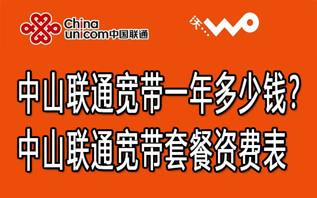 中山联通宽带一年多少钱？中山联通宽带套餐资费表