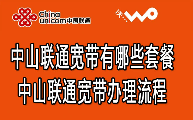 中山联通宽带有哪些套餐-中山联通宽带办理流程