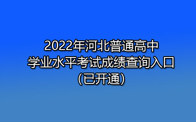 2022年河北普通高中学业水平考试成绩查询入口（已开通）