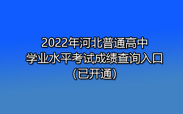 2022年河北普通高中学业水平考试成绩查询入口