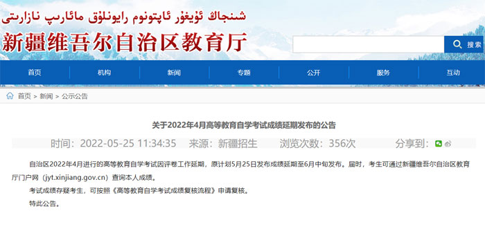 注意了！新疆2022年4月自考成绩延期至6月中旬发布