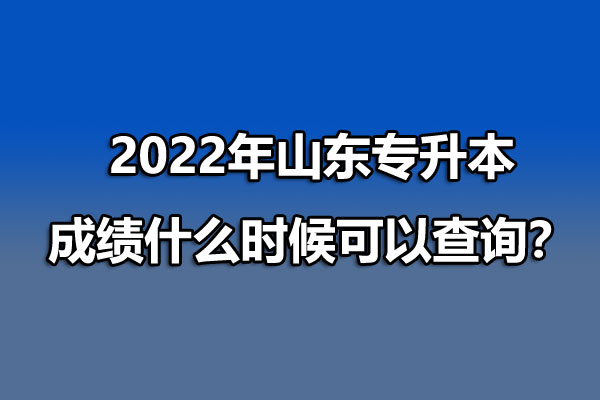 2022年山东济南专升本成绩查询时间