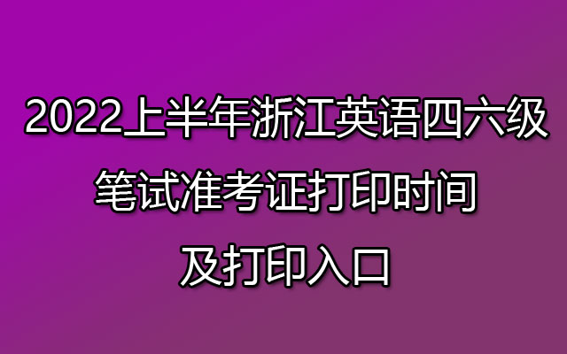 2022上半年浙江英语四六级口试准考证打印入口