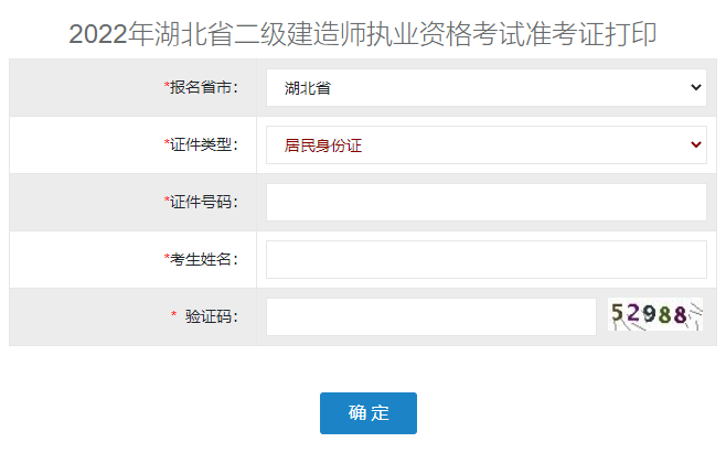 2022年湖北二级建造师准考证打印入口