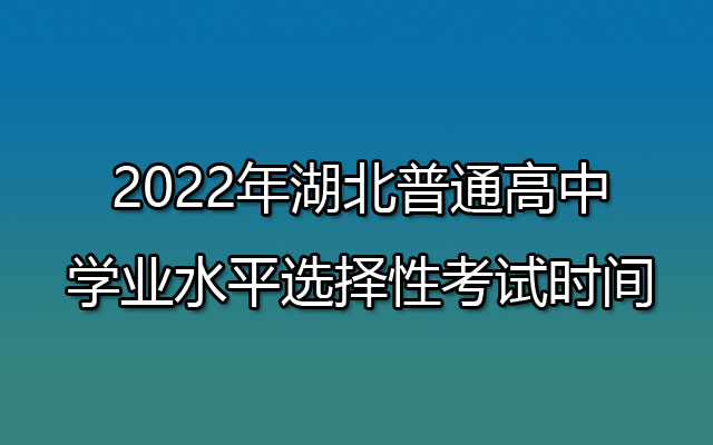 152022年湖北普通高中学业水平选择性考试时间