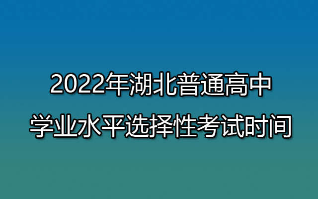 152022年湖北普通高中学业水平选择性考试时间